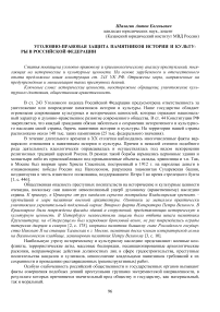 Уголовно-правовая защита памятников истории и культуры в Российской Федерации