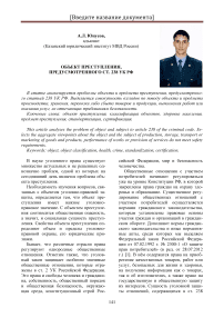 Объект преступления, предусмотренного ст. 238 УК РФ