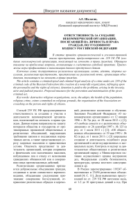 Ответственность за создание некоммерческой организации, посягающей на личность и права граждан, по Уголовному кодексу Российской Федерации
