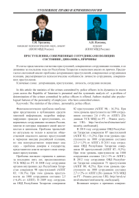 Преступления, совершенные сотрудниками полиции: состояние, динамика, причины