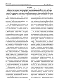 Отзыв официального оппонента о диссертации Агапова Павла Валерьевича на тему «Основы противодействия организованной преступной деятельности», представленной в диссертационный совет Д 170.001.02 при Академии Генеральной прокуратуры Российской Федерации на соискание ученой степени доктора юридических наук по специальности 12.00.08 - "Уголовное право и криминология; уголовно-исполнительное право"