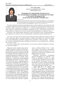 Правовое регулирование охраны труда, расследования страховых случаев и несчастных случаев на производстве в системе органов внутренних дел