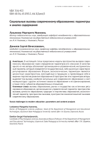 Социальные вызовы современному образованию: параметры и анализ содержания