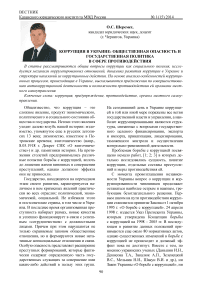 Коррупция в Украине: общественная опасность и государственная политика в сфере противодействия