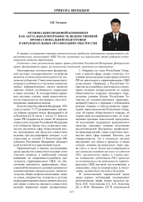 Регионально-правовой компонент как актуальная потребность ведомственной профессиональной подготовки в образовательных организациях МВД России