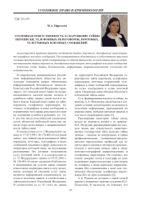 Уголовная ответственность за нарушение тайны переписки, телефонных переговоров, почтовых, телеграфных или иных сообщений