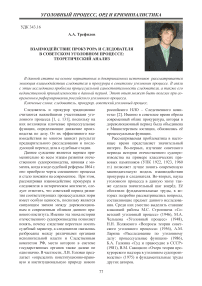 Взаимодействие прокурора и следователя в советском уголовном процессе: теоретический анализ