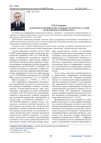 Назначение и производство судебных экспертиз на стадии возбуждения уголовного дела