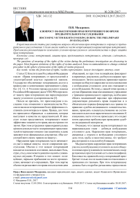 К вопросу об обеспечении прав потерпевшего во время предварительного расследования