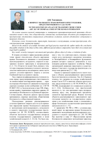 К вопросу об объекте транспортного преступления, предусмотренного ст. 263 УК РФ