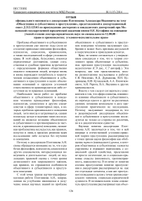 Отзыв официального оппонента о диссертации Плотникова Александра Ивановича на тему «Объективное и субъективное в преступлении»