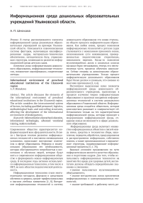 Информационная среда дошкольных образовательных учреждений Ульяновской области