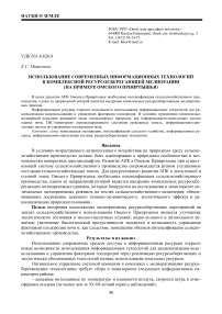 Использование современных информационных технологий в комплексной ресурсосберегающей мелиорации (на примере Омского Прииртышья)