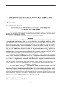 Перспективы развития конкурентных преимуществ зернового производства