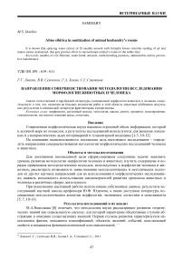 Направления совершенствования методологии исследования морфологии животных и человека