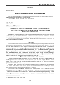 Современные технологии образовательного процесса при изучении цитологии, гистологии и эмбриологии животных и человека