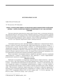 Связь содержания микроэлементов в биогеоценотической цепи «почва-корм» и прогноз микроэлементного состава кормов в почве