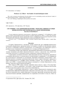 Состояние Т- и В-лимфоцитов крови у морских свинок в разные физиологические периоды и на фоне применения Bacillus subtilis 3