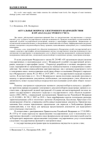 Актуальные вопросы электронного взаимодействия в органах кадастрового учета