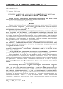 Бюджетирование как основополагающий элемент контроля в сельскохозяйственных организациях