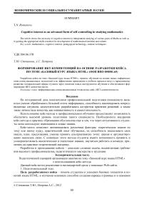 Формирование ИКТ-компетенций на основе разработки кейса по теме «Базовый курс языка HTML» (ООП ВПО 050501.65)