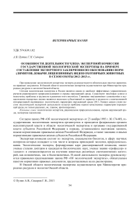 Особенности деятельности члена экспертной комиссии государственной экологической экспертизы на примере составления экспертного заключения по обоснованию норм (лимитов) добычи лицензионных видов охотничьих животных в сезон охоты 2012-2013 гг