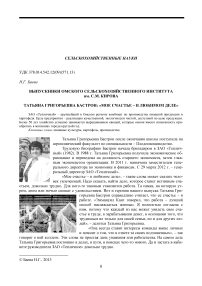 Выпускники Омского сельскохозяйственного института им. С. М. Кирова. Татьяна Григорьевна Бастрон: «Мое счастье - в любимом деле»