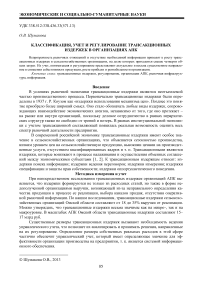 Классификация, учет и регулирование трансакционных издержек в организациях АПК