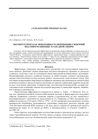 Биоэнергетическая эффективность применения удобрений под озимую пшеницу в Западной Сибири