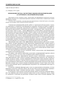 Применение метода экспертных оценок при формировании ассортимента молочной продукции