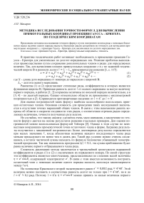 Методика исследования точности формул для вычисления прямоугольных координат проекции Гаусса - Крюгера по геодезическим координатам