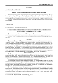 Повышение эффективности предпосевной обработки семян в условиях защищенного грунта