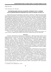 Формирование познавательной активности в условиях электронной информационно-образовательной среды вуза