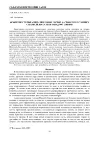 Особенности выращивания новых сортов картофеля в условиях северной лесостепи Западной Сибири