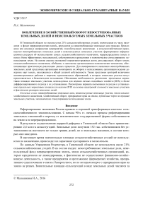 Вовлечение в хозяйственный оборот невостребованных земельных долей и неиспользуемых земельных участков