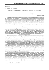 Информация в рамках основного вопроса философии