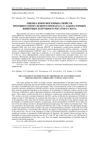 Оценка иммуногенных свойств противотуберкулезного препарата у лабораторных животных и крупного рогатого скота