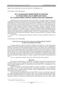 Исследование мышечной ткани рыб, отловленных в Каспийском море, на содержание хлорорганических пестицидов