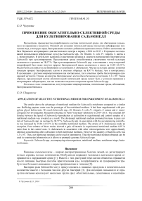 Применение обогатительно-селективной среды для культивирования сальмонелл