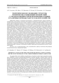 Теоретическое исследование структуры ремонтно-обслуживающих воздействий с учетом особенностей использования техники в различные периоды работ в сельском хозяйстве