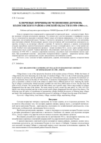 Ключевые причины исчезновения деревень Колосовского района Омской области в 1950-1980-е гг