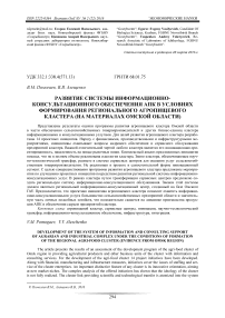 Развитие системы информационно- консультационного обеспечения АПК в условиях формирования регионального агропищевого кластера (на материалах Омской области)