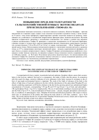 Повышение пределов толерантности сельскохозяйственой птицы к экотоксикантам при использовании «Тиофана М»