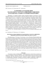 Размерные характеристики Trachelomonas volvocina (Ehrenberg) Ehrenberg из планктона среднего течения реки Иртыша