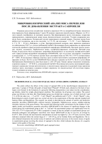 Микробиологический анализ мяса перепелов после добавления экстракта сапропеля