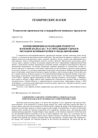 Композиционная вариация рецептур вареной колбасы с растительным сырьем методом компьютерного моделирования