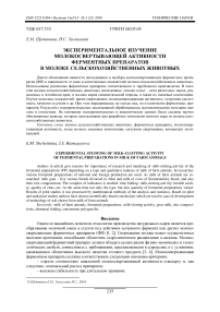 Экспериментальное изучение молокосвертывающей активности ферментных препаратов в молоке сельскохозяйственных животных