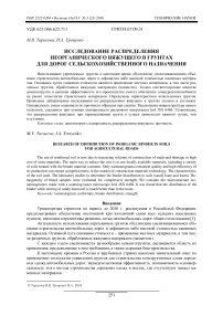 Исследование распределения неорганического вяжущего в грунтах для дорог сельскохозяйственного назначения