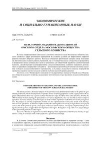 Из истории создания и деятельности Омского отдела Московского общества сельского хозяйства