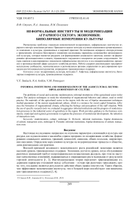 Неформальные институты и модернизация аграрного сектора экономики: биполярные измерения культуры